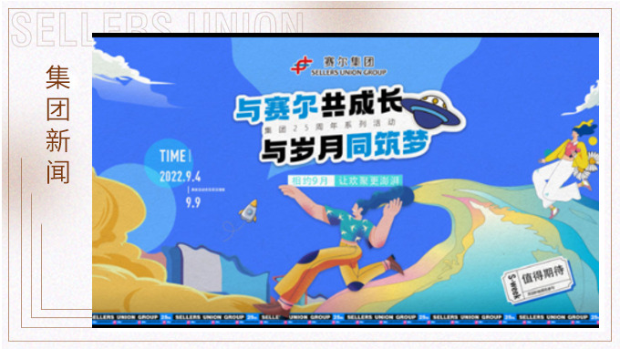 與賽爾共成長，與歲月同筑夢丨賽爾集團成立25周年系列活動回顧