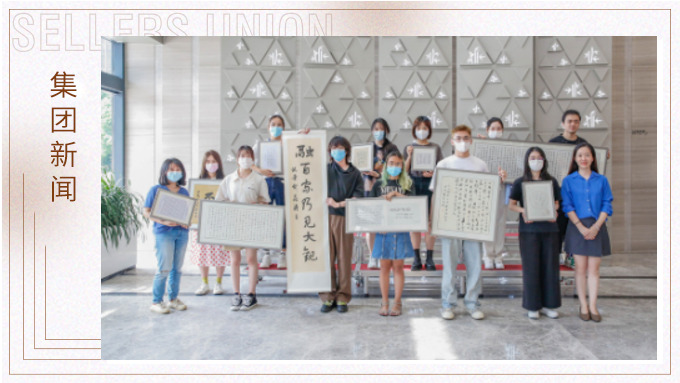筆墨書寫人生，鏡頭感受世界 ——集團賽爾周書法攝影評比展頒獎儀式