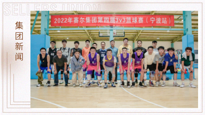 激情迸發(fā)，熱血贊歌——2022年賽爾集團(tuán)籃球嘉年華圓滿閉幕