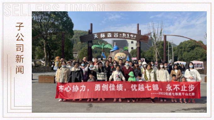 心之所向，身之所往——記優(yōu)越七部莫干山之行