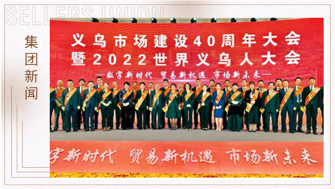 17年，與義烏市場互相成就 ——錢天鋒副董事長榮獲義烏市場建設(shè)40周年“經(jīng)營模范四十佳”