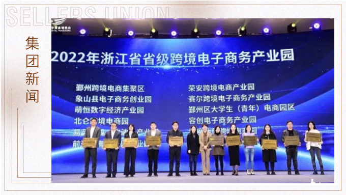 再創(chuàng)佳績，斬獲頗豐！ 集團在第四屆中國（寧波）跨境電子商務發(fā)展大會上獲得多個獎項