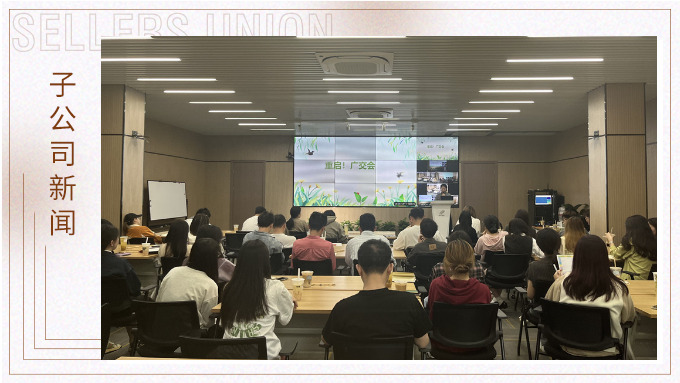 重啟！廣交會——景馳事業(yè)部舉行新一期淘金會