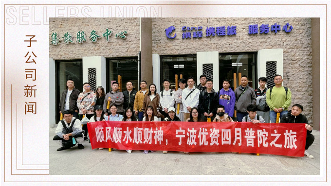 凈化心靈，祈愿之旅——記優(yōu)資普陀山之行