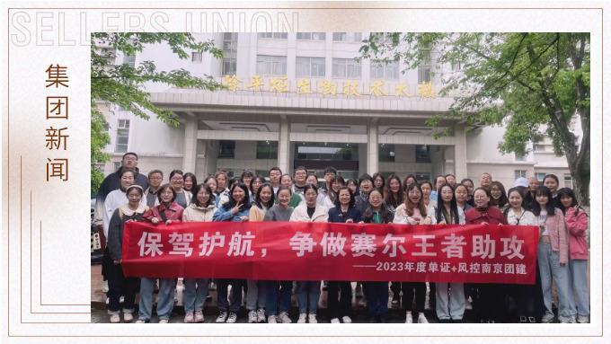 眾木成林，斗重山齊——記單證風(fēng)控赴南京林業(yè)大學(xué)參觀學(xué)習(xí)之旅