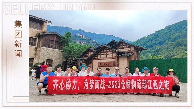 生活不是為了趕路，而是為了感受路——倉(cāng)儲(chǔ)物流部江西之行