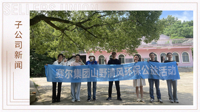 山野清風(fēng)，從心出發(fā)——記平頭哥上半年團建