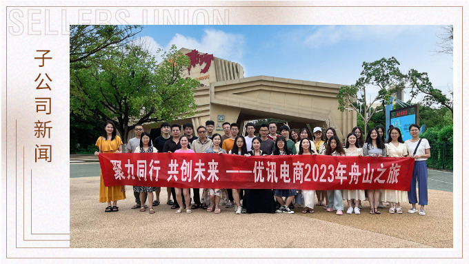 海邊吹吹風(fēng)，心情好放松——優(yōu)訊電商之舟山度假