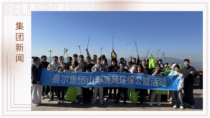 登高望遠，山野清風——賽爾集團攜手合作供應(yīng)商開展山野清風活動
