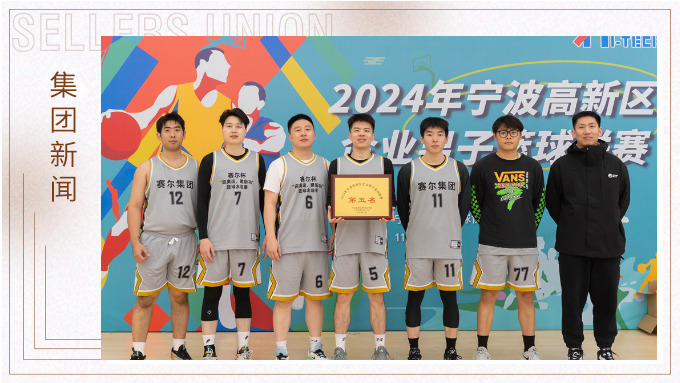 賽爾集團榮獲2024年寧波高新區(qū)企業(yè)杯籃球聯(lián)賽第五名！