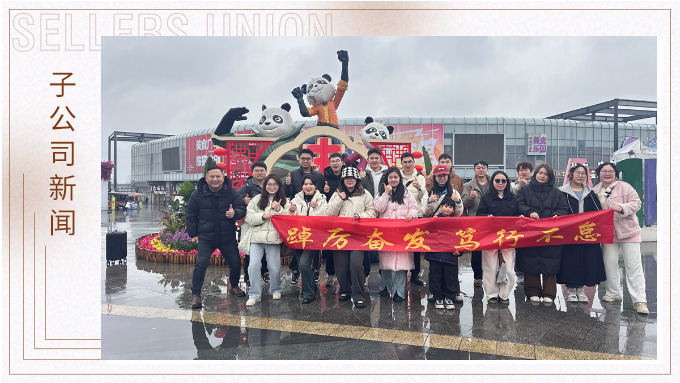 風(fēng)雨同程，共赴成都團(tuán)建之約